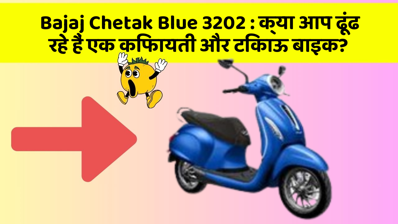 Bajaj Chetak Blue 3202: क्या आप ढूंढ रहे हैं एक किफायती और टिकाऊ बाइक?