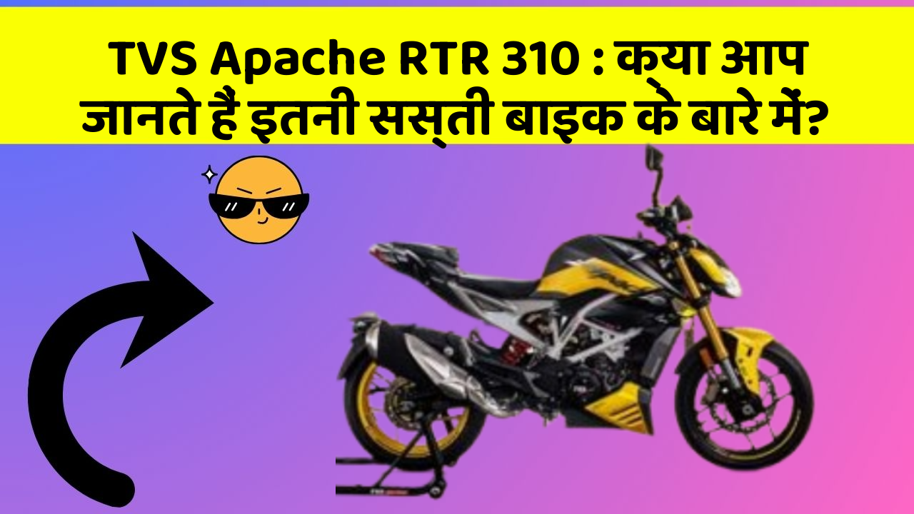 TVS Apache RTR 310: क्या आप जानते हैं इतनी सस्ती बाइक के बारे में?
