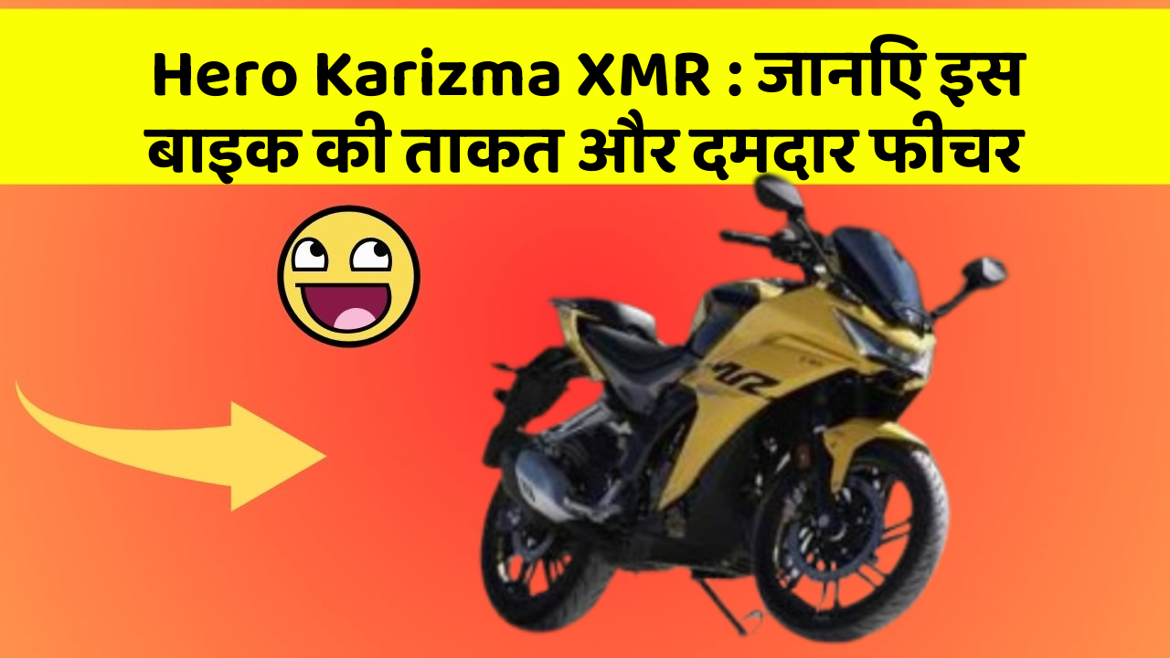 Hero Karizma XMR : जानिए इस बाइक की ताकत और दमदार फीचर