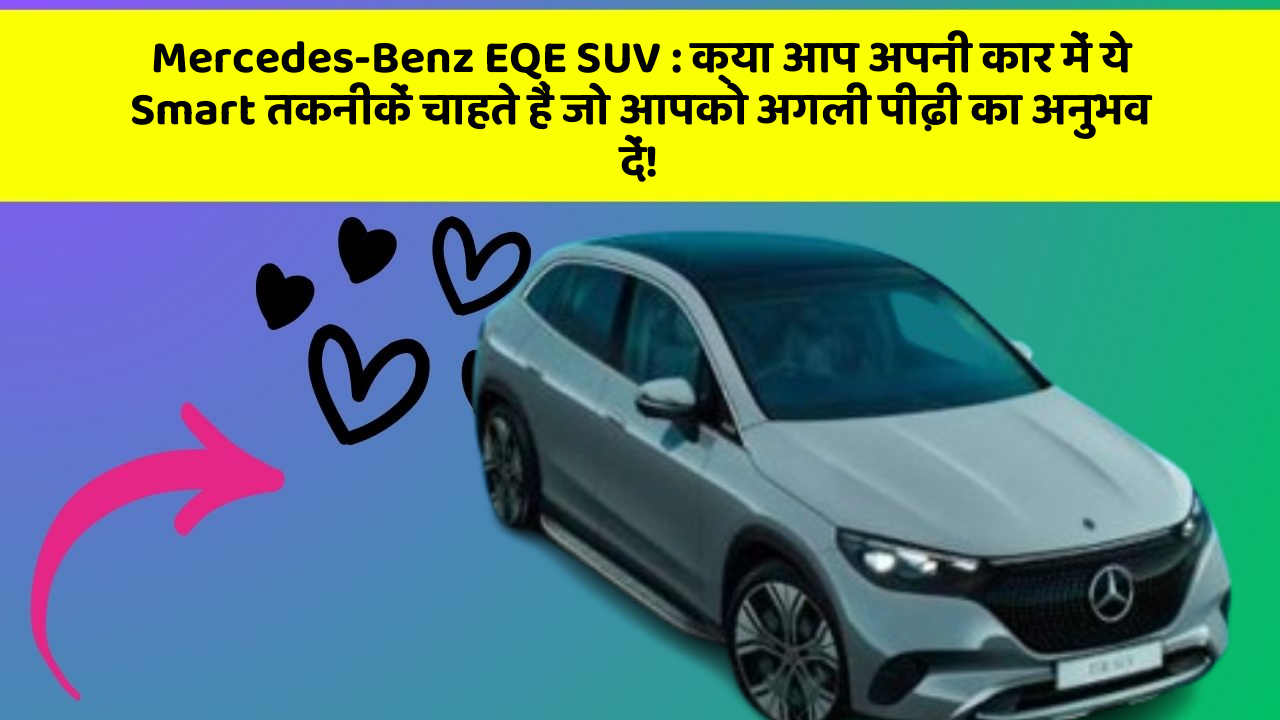 Mercedes-Benz EQE SUV: क्या आप अपनी कार में ये Smart तकनीकें चाहते हैं जो आपको अगली पीढ़ी का अनुभव दें!