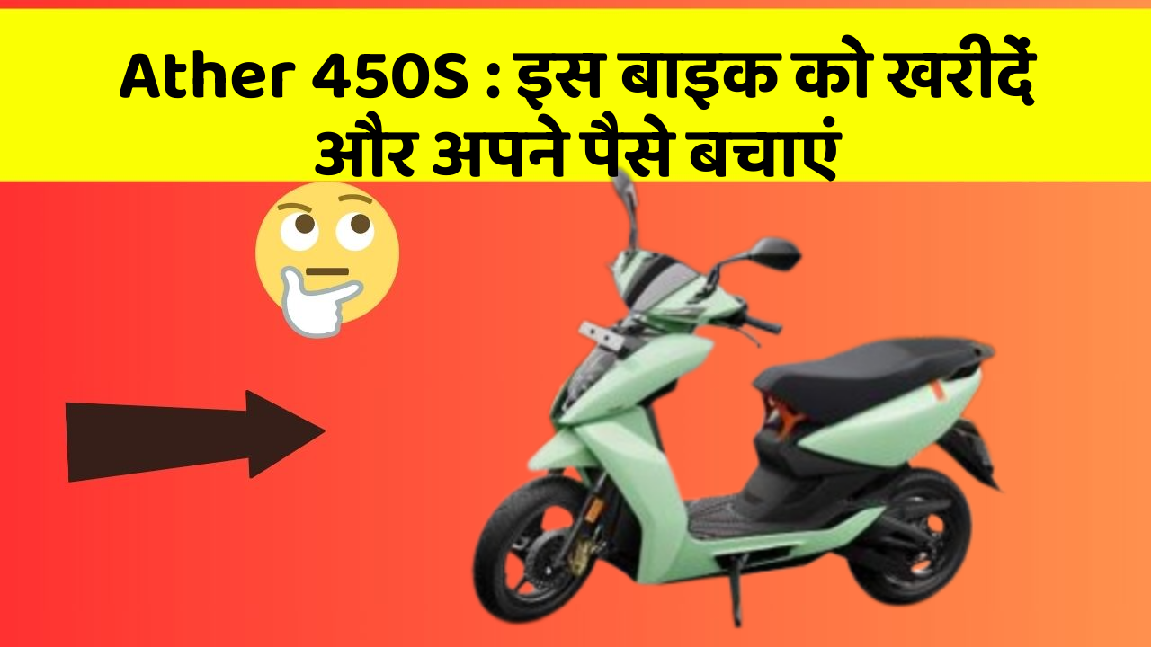 Ather 450S : इस बाइक को खरीदें और अपने पैसे बचाएं