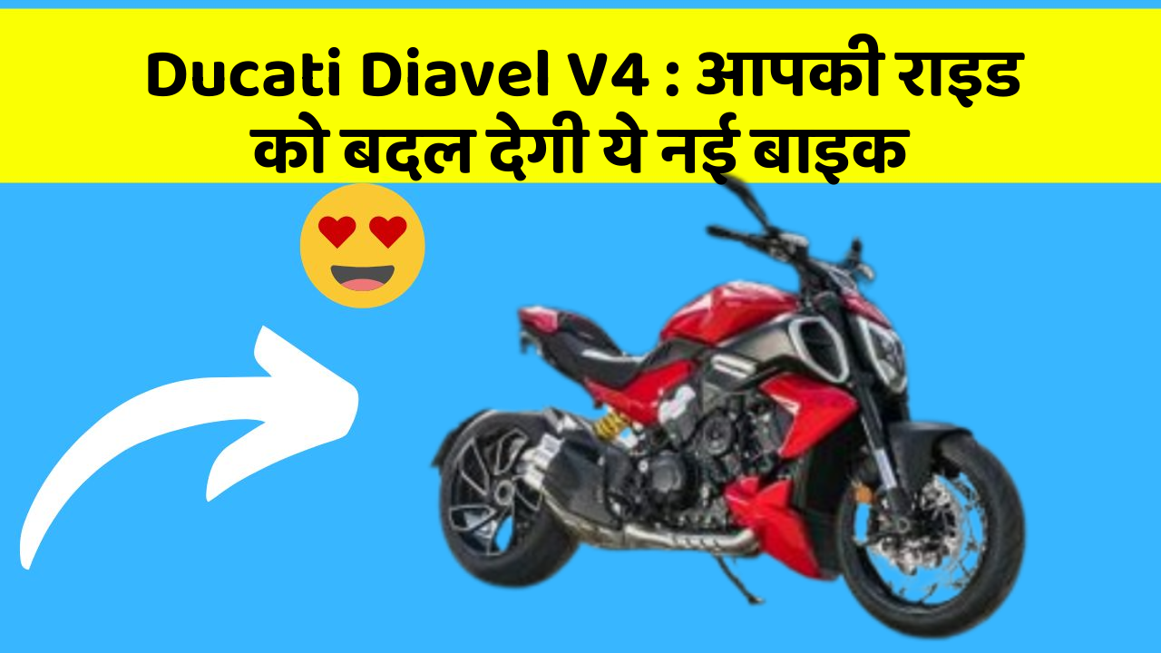Ducati Diavel V4 : आपकी राइड को बदल देगी ये नई बाइक