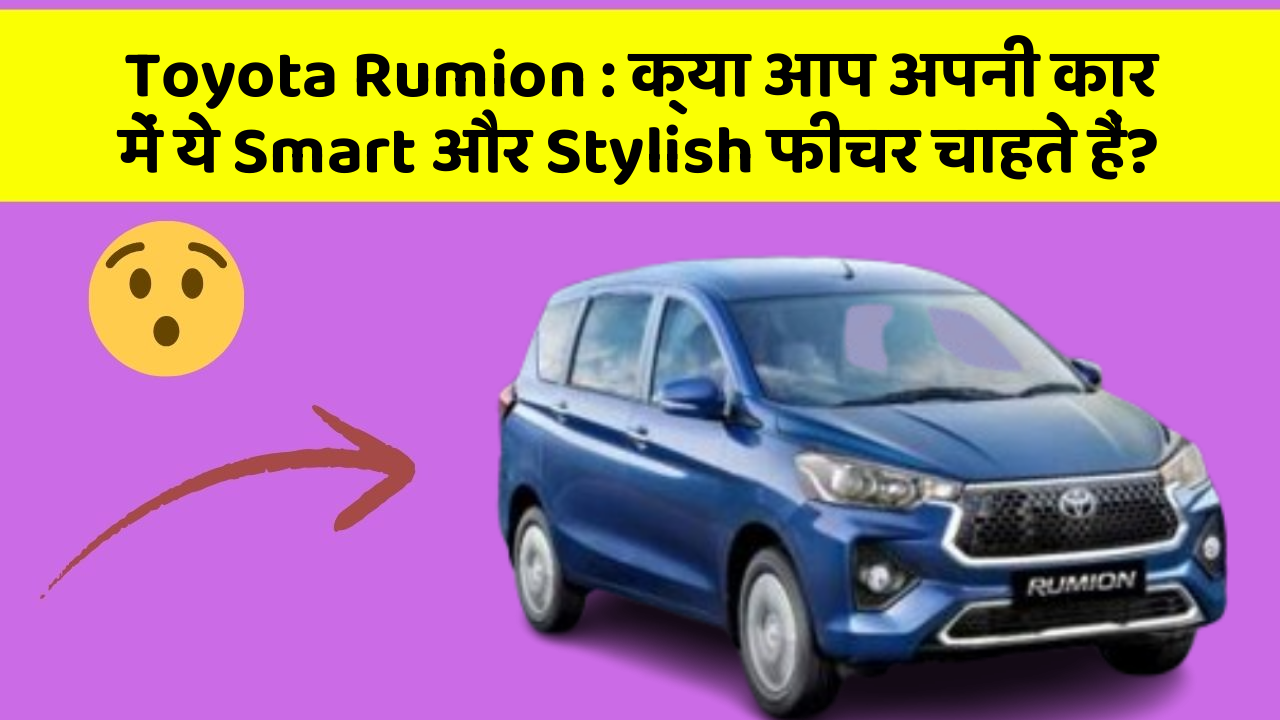 Toyota Rumion : क्या आप अपनी कार में ये Smart और Stylish फीचर चाहते हैं?