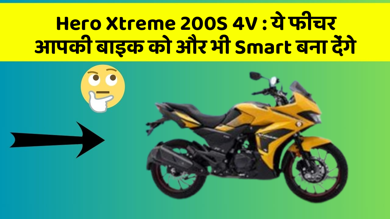 Hero Xtreme 200S 4V: ये फीचर आपकी बाइक को और भी Smart बना देंगे