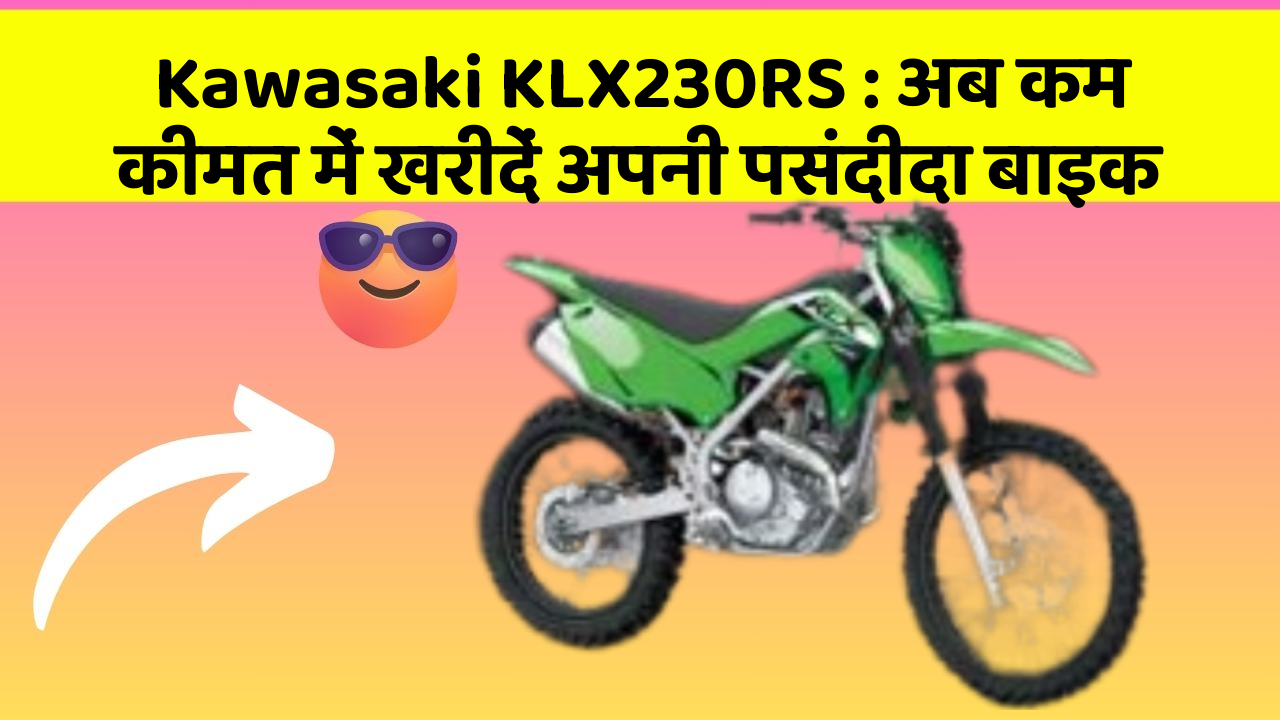Kawasaki KLX230RS: अब कम कीमत में खरीदें अपनी पसंदीदा बाइक