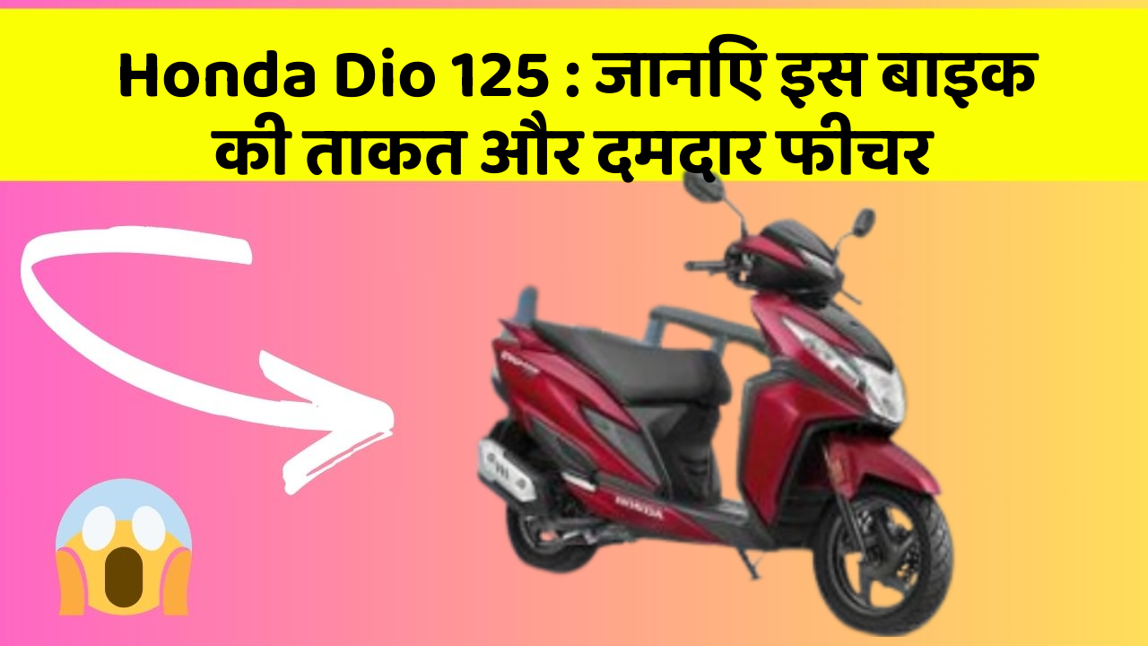 Honda Dio 125: जानिए इस बाइक की ताकत और दमदार फीचर