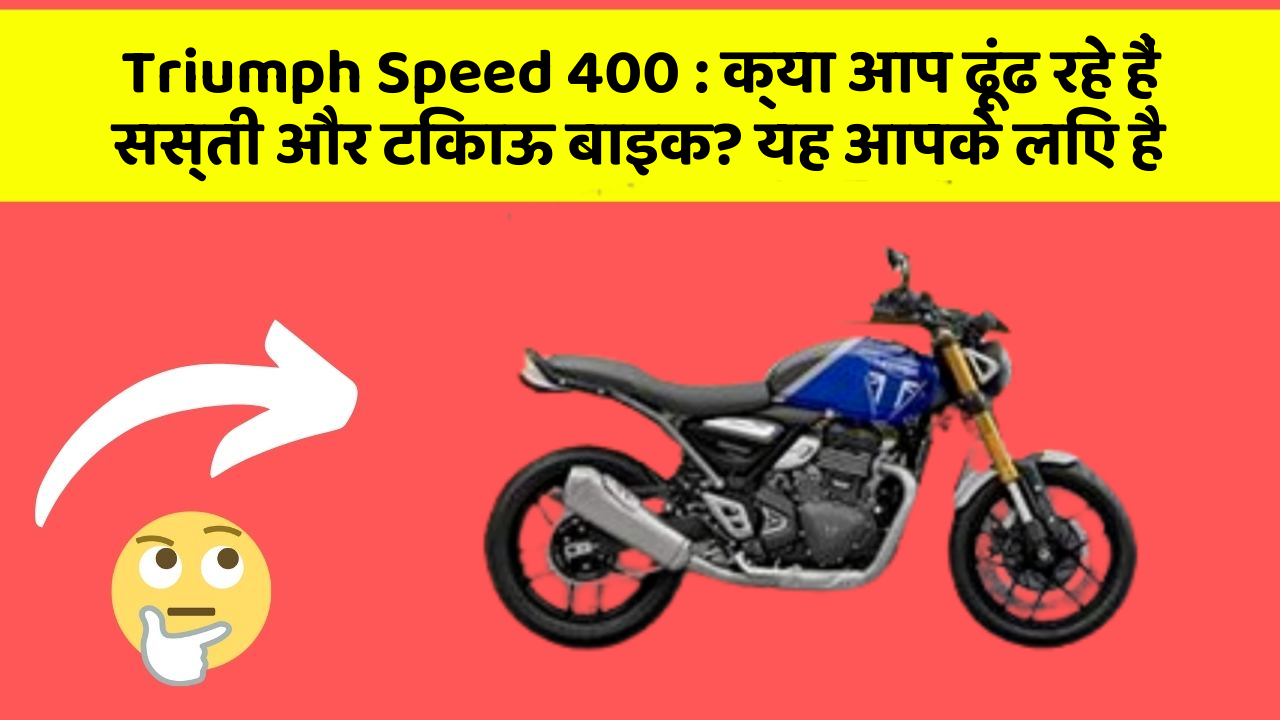 Triumph Speed 400: क्या आप ढूंढ रहे हैं सस्ती और टिकाऊ बाइक? यह आपके लिए है