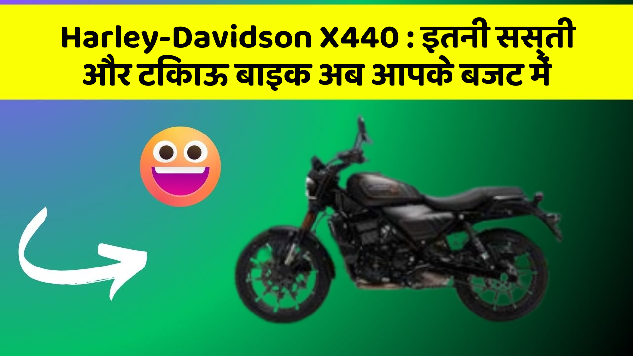 Harley-Davidson X440: इतनी सस्ती और टिकाऊ बाइक अब आपके बजट में