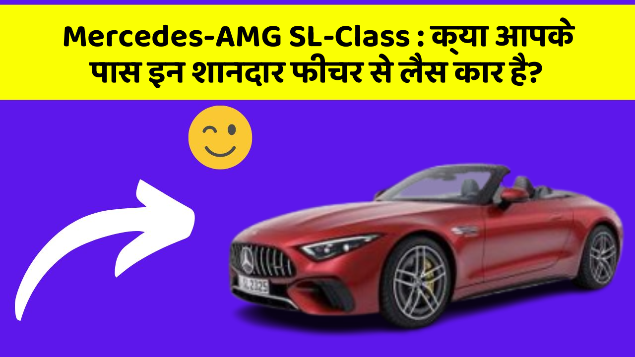 Mercedes-AMG SL-Class: क्या आपके पास इन शानदार फीचर से लैस कार है?