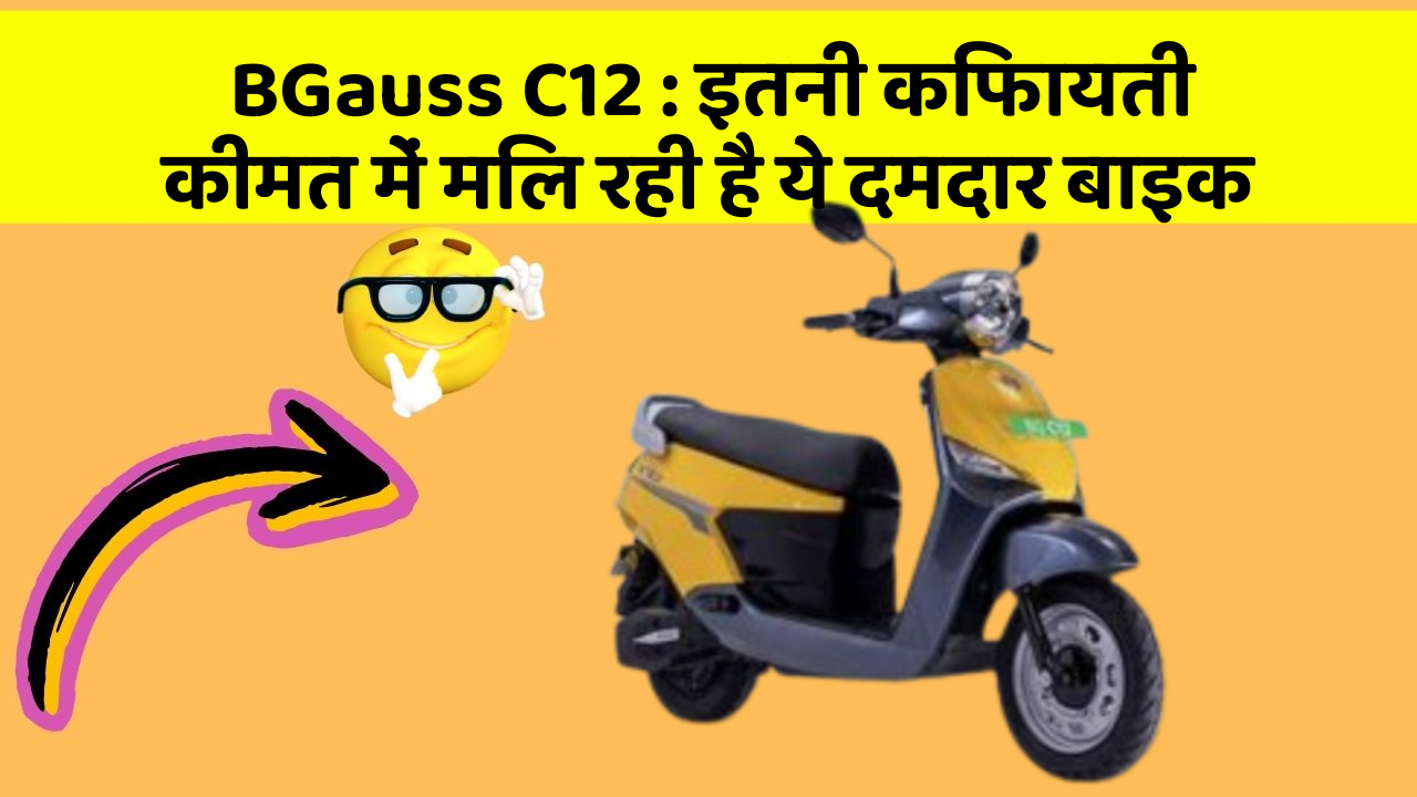 BGauss C12: इतनी किफायती कीमत में मिल रही है ये दमदार बाइक