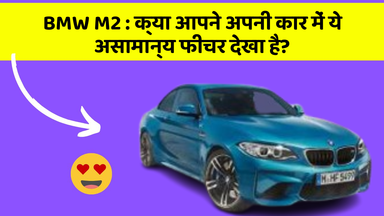 BMW M2: क्या आपने अपनी कार में ये असामान्य फीचर देखा है?