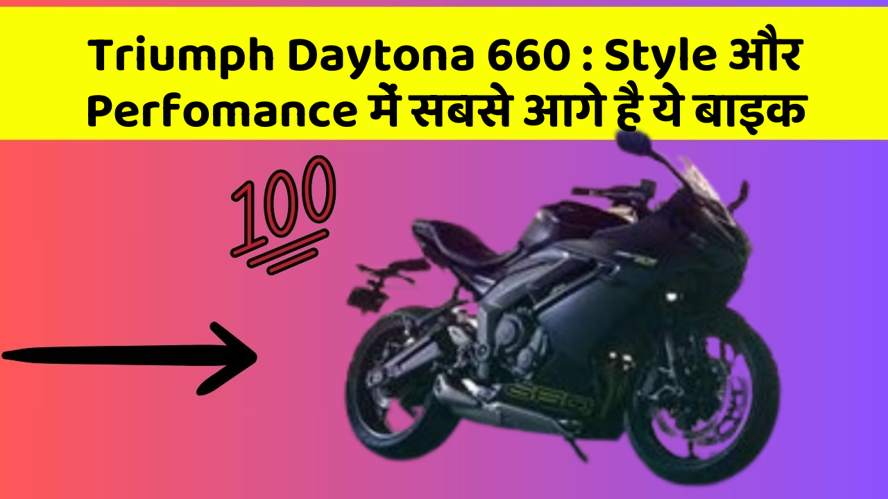 Triumph Daytona 660: Style और Perfomance में सबसे आगे है ये बाइक