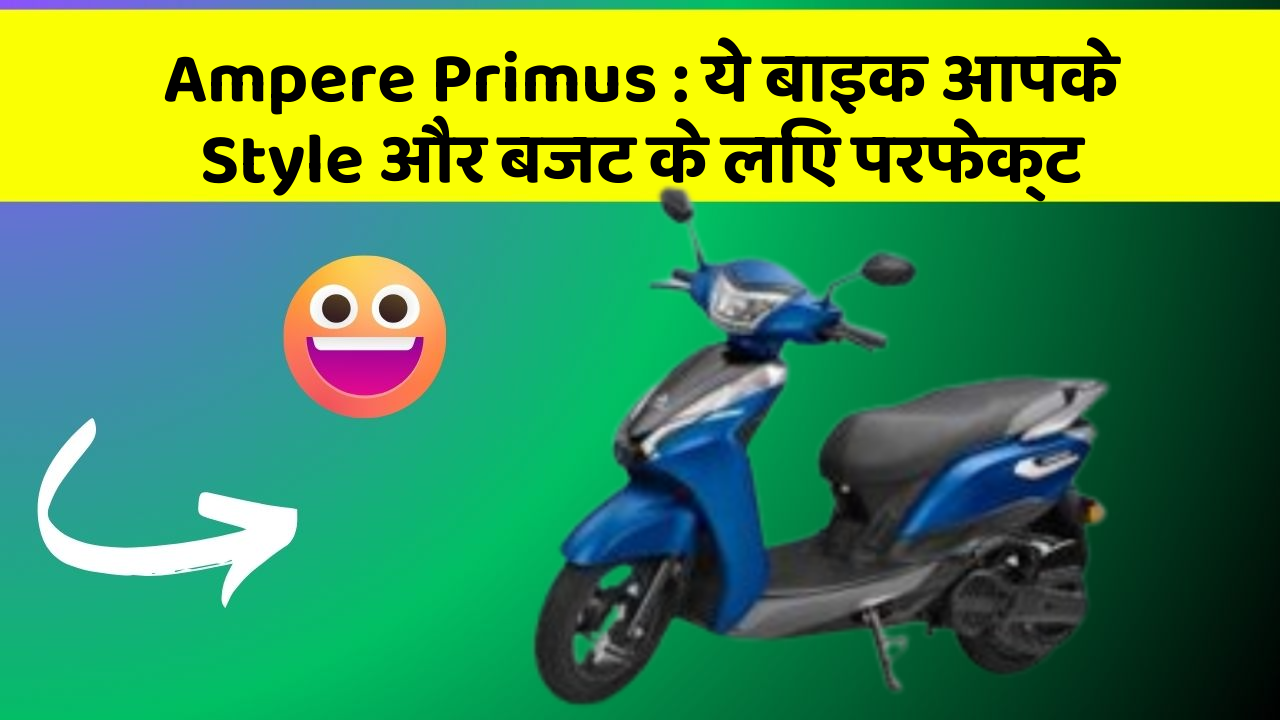 Ampere Primus: ये बाइक आपके Style और बजट के लिए परफेक्ट