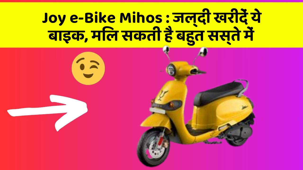 Joy e-Bike Mihos: जल्दी खरीदें ये बाइक, मिल सकती है बहुत सस्ते में
