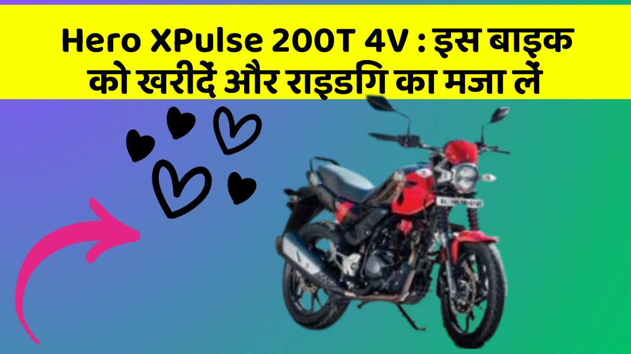 Hero XPulse 200T 4V: इस बाइक को खरीदें और राइडिंग का मजा लें