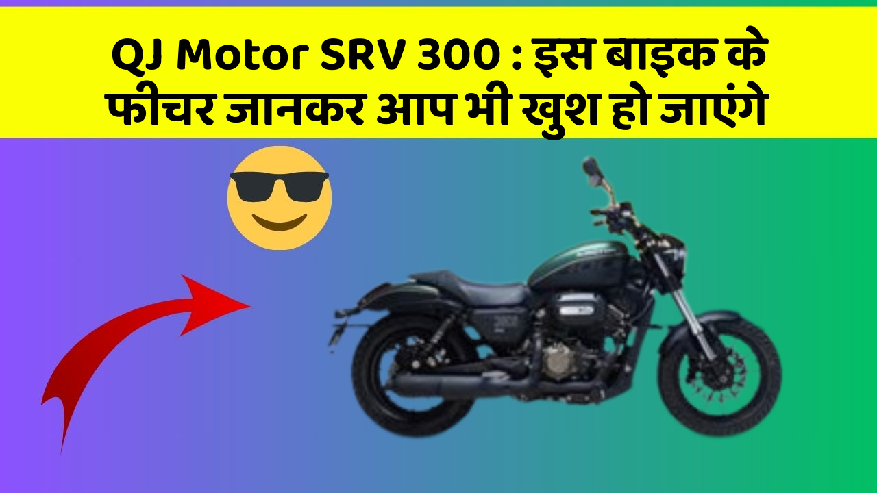 QJ Motor SRV 300: इस बाइक के फीचर जानकर आप भी खुश हो जाएंगे