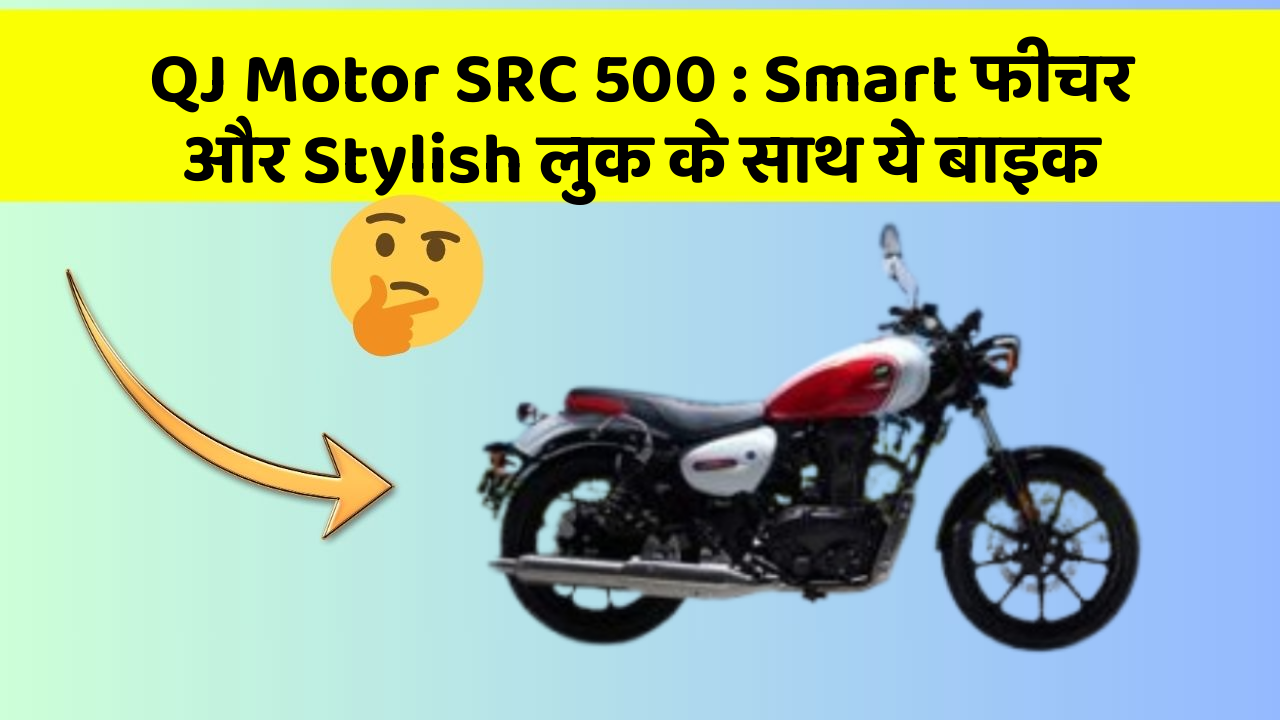 QJ Motor SRC 500 : Smart फीचर और Stylish लुक के साथ ये बाइक